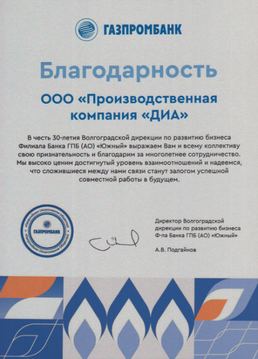 Благодарность Газпромбанк Благодарность Газпромбанк